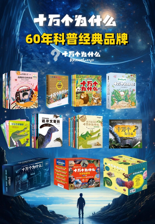 十万个为什么